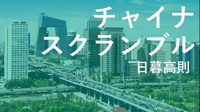 ゼロコロナの都市封鎖から一転緩和措置へ、感染拡大により経済活動は依然厳しい見通し（上）　日暮高則